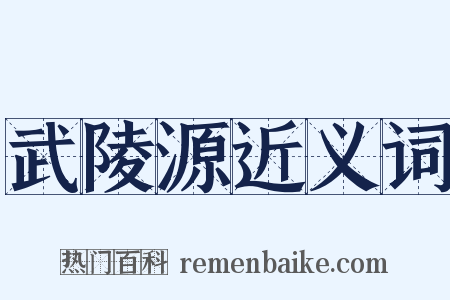 武陵源近义词是什么意思的图片